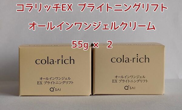 キューサイ コラリッチEX ブライトニングリフトジェル 55g × 2