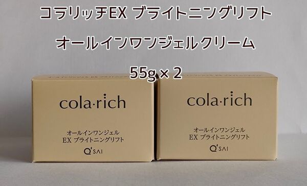 キューサイ コラリッチEX ブライトニングリフトジェル 55g × 2