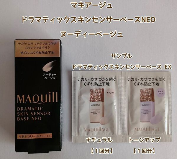 資生堂 マキアージュ ドラマティックスキンセンサーベースNEO ヌーディーベージュ 25ml おまけサンプル付