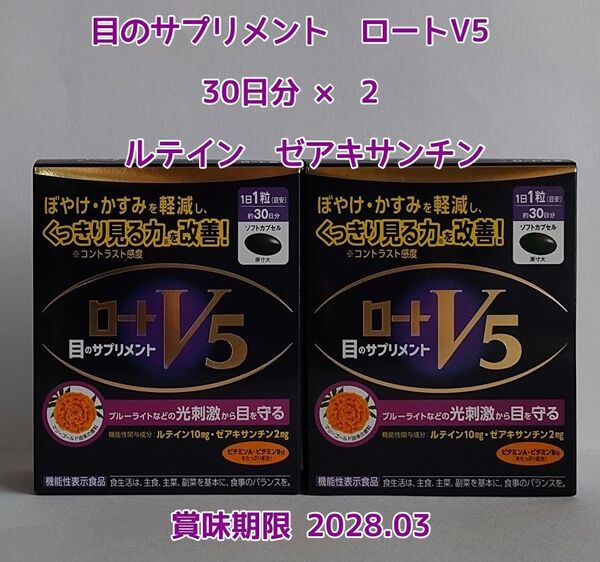 ロートV5 30日分 × 2 目のサプリメント ルテイン ゼアキサンチン