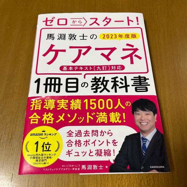 ゼロからスタート!馬淵敦士のケアマネ1冊目の教科書 2023年度版 馬淵敦士/著
