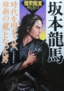 ≪歴史街道セレクト≫坂本龍馬　時代を回天させ、維新の「龍」となった男★★★