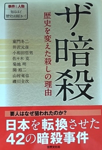 ザ・暗殺　歴史を変えた殺しの理由 事件と人物 知るほど歴史は面白い！☆☆☆