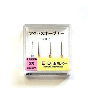 【未開封品】E.D.山田バー KU-3 アクセスオープナー 歯科用ダイヤモンドバー (3本入) 1ケース