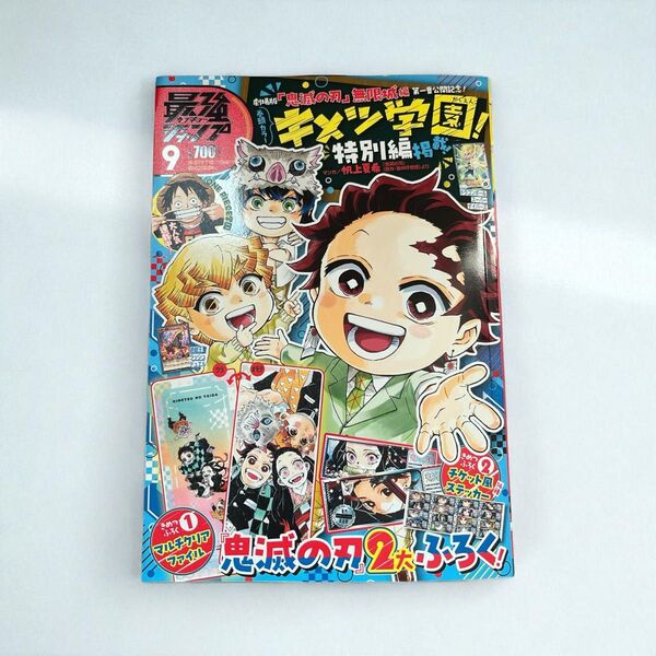 ☆新品未読・抜き取りなし☆ 最強ジャンプ 2025年 9月号 キメツ学園