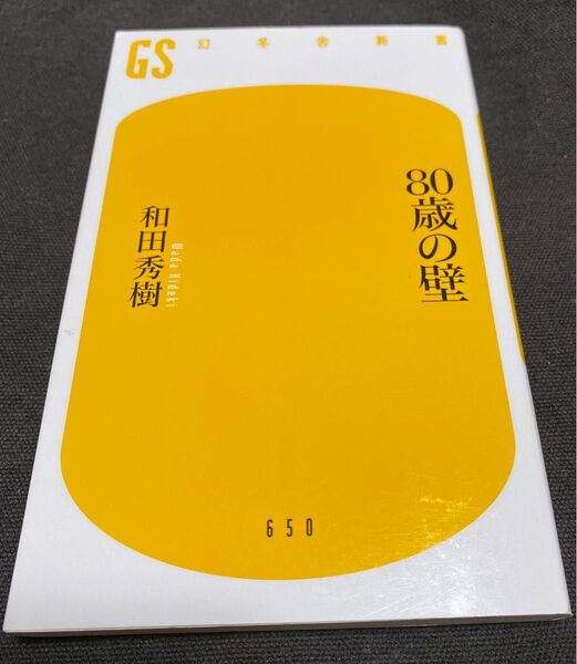 80歳の壁 (幻冬舎新書 わ-1-3) 和田秀樹/著