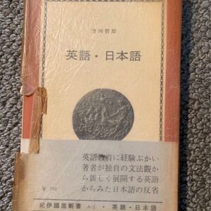 英語・日本語 (1963年) (紀伊国屋新書) 空西 哲郎 (著)