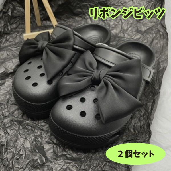 ジビッツ リボン ブラック チャーム クロックス アクセサリー サンダル