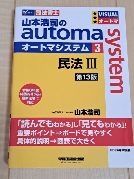 【最新版】司法書士山本浩司のオートマシステム3 民法Ⅲ 債権親族相続 (第13版) 山本浩司/著