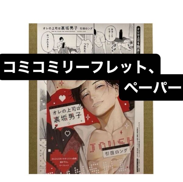オレの上司は裏垢男子 コミコミ特典リーフレット ペーパー