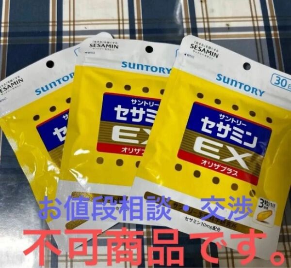 ☆お値段相談不可! バラ売り不可! 商品名 サントリーセサミンEX 30日分 3枚