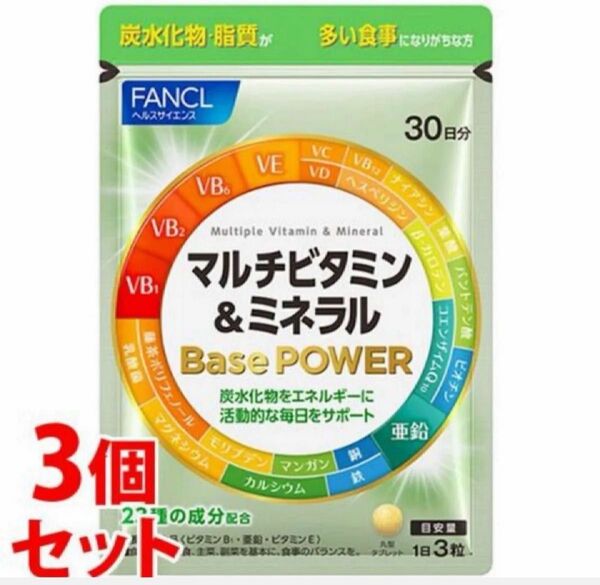 ファンケル (新) マルチビタミン & ミネラル Base POWER 30日分× 3袋セット 新品 お値段相談お断り商品