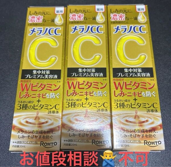 商品名 メラノCC プレミアム美容液 3箱 新品 未開封品