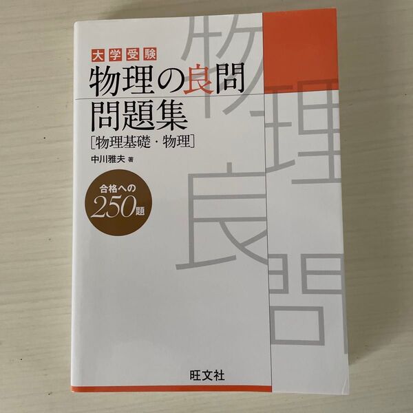 大学受験物理の良問問題集〈物理基礎・物理〉 中川雅夫/著