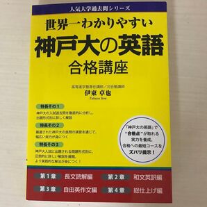 世界一わかりやすい神戸大の英語合格講座 (人気大学過去問シリーズ) 伊東卓也/著