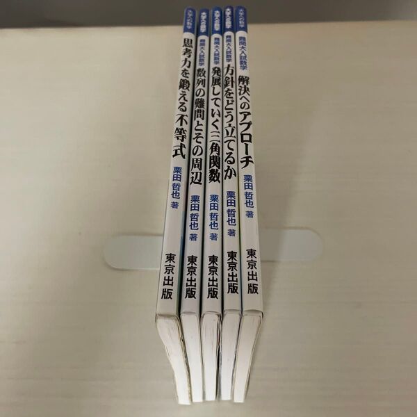 大学への数学シリーズ5冊セット (大学への数学) 栗田哲也/著