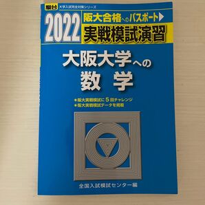 実戦模試演習大阪大学への数学 2022年版 (駿台大学入試完全対策シリーズ) 全国入試模試センター/編