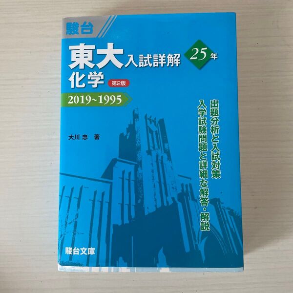 東大入試詳解25年化学 2019~1995 (東大入試詳解シリーズ) (第2版) 大川忠/著 駿台予備学校/編