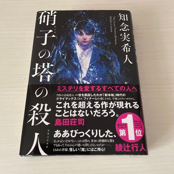 硝子の塔の殺人 知念実希人/著