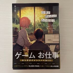 仕事が終われば、あの祝福で 氷上慧一/著