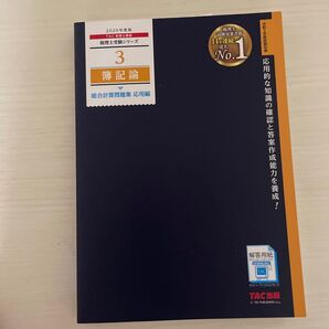 簿記論総合計算問題集 2020年度版応用編 (税理士受験シリーズ 3) TAC株式会社(税理士講座)/編著