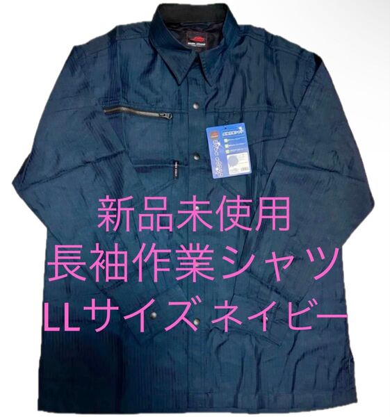 新品未使用 長袖作業シャツ LLサイズ XLサイズ ネイビー 紺 日焼け防止 作業着 作業服 暑さ対策 日除け 日よけ