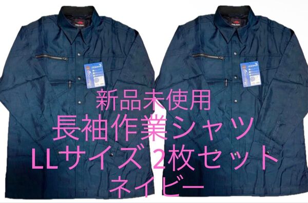 新品未使用 長袖作業シャツ LLサイズ XLサイズ 2枚セット ネイビー 紺 日焼け防止 作業着 作業服 暑さ対策 おまとめ