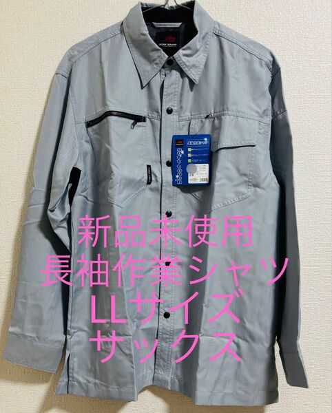新品未使用 長袖作業シャツ LLサイズ XLサイズ 2枚セット サックス 日焼け防止 作業着 作業服 日除け 日よけ 暑さ対策
