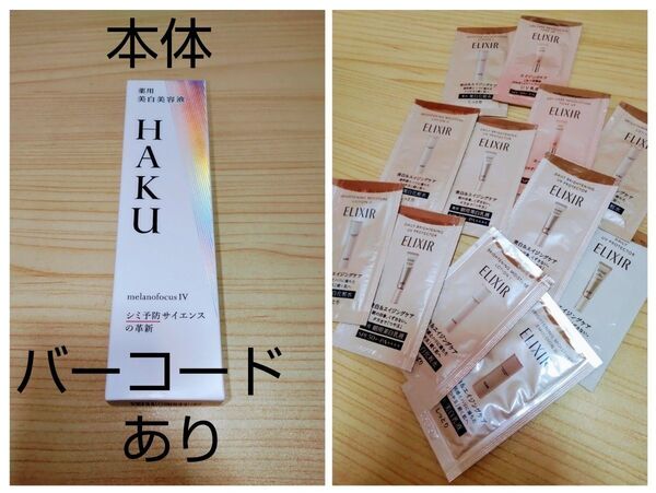 HAKU メラノフォーカスIV【本体】45g 新品未開封 美白美容液(エリクシールサンプル12個つき)箱ありバーコードあり