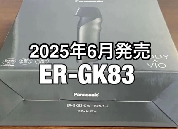 Panasonic ER-GK83-S ボディトリマー (ダークシルバー)