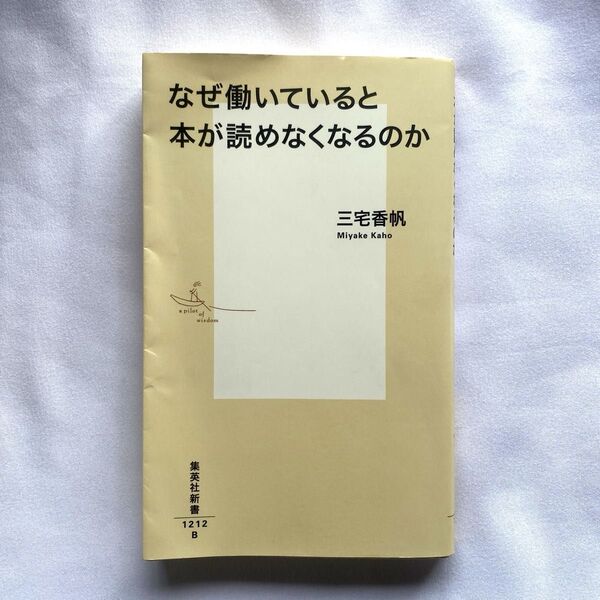 なぜ働いていると本が読めなくなるのか (集英社新書 1212) 三宅香帆/著