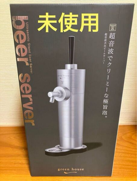 ビールサーバー 未使用 グリーンハウス BEER