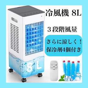 【人気】冷風機 冷風扇 強力 人気 3段階風量 首振り タイマー 8L大容量