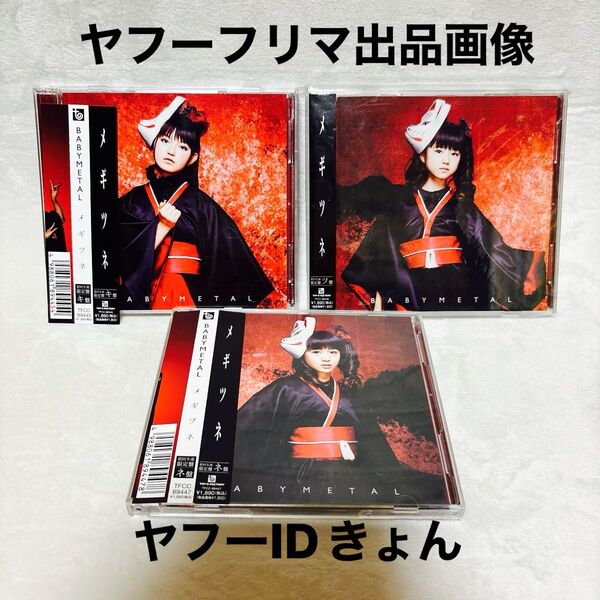 BABYMETAL メギツネ 初回限定盤 3形態セット CD+DVD 「キ盤」「ツ盤」「ネ盤」中元すず香 菊地最愛 水野由結