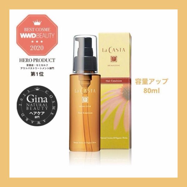 新品未開封▼La CASTA ラカスタ▼アロマエステ ヘアエマルジョン ヘアオイル 80ml