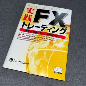 実践FXトレーディング 勝てる相場パターンの見極め法 イゴール・トシュチャコフ/著 古河みつる/訳