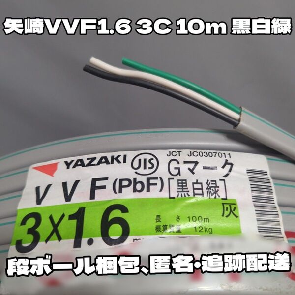 【未使用新品】VVF1.6-3C 10m 黒白緑 矢崎電線製 YAZAKI★長さ変更、同梱応相談【段ボール梱包、匿名追跡配送】