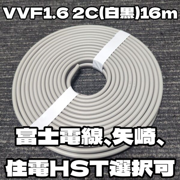 【未使用新品】VVF 1.6-2C 白黒 約16m 2024年12月以降製富士電線、矢崎、住電HST【匿名・追跡配送】