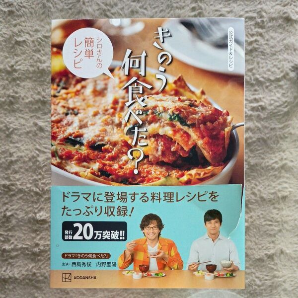 公式ガイド&レシピきのう何食べた? (シロさんの簡単レシピ) 講談社/編