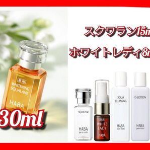 薬用ホワイトニングスクワラン 30mL ミニセット