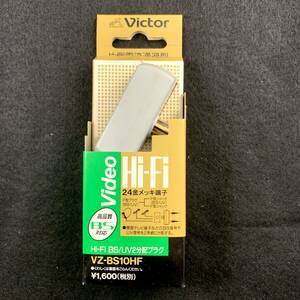 ビクター Victor Hi-Fi BS/UV 2分配プラグ VZ-BS10HF　未使用　長期保管品
