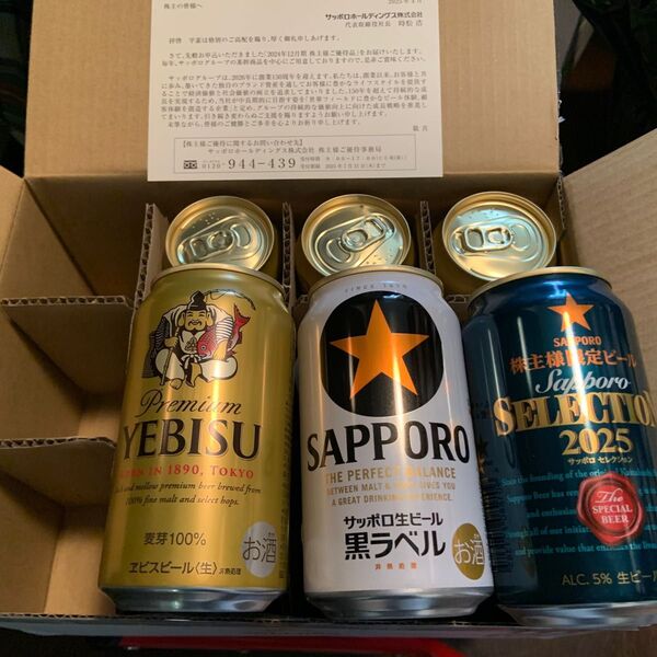 サッポロビール株主優待品3種類12本(350ml) 各種詰め合わせ