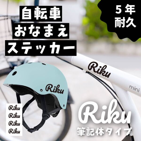 【防水・耐久】自転車 ヘルメット 名前シール|ネームステッカー|水筒 ステッカー お名前シール ネームシール 名前 なまえ