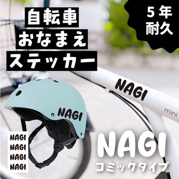 【防水・耐久】自転車 ヘルメット 名前シール|ネームステッカー|水筒 ステッカー お名前シール ネームシール 名前 なまえ