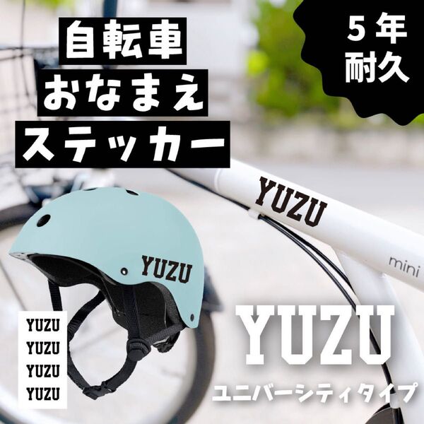 【防水・耐久】自転車 ヘルメット 名前シール|ネームステッカー|水筒 ステッカー お名前シール ネームシール 名前 なまえ