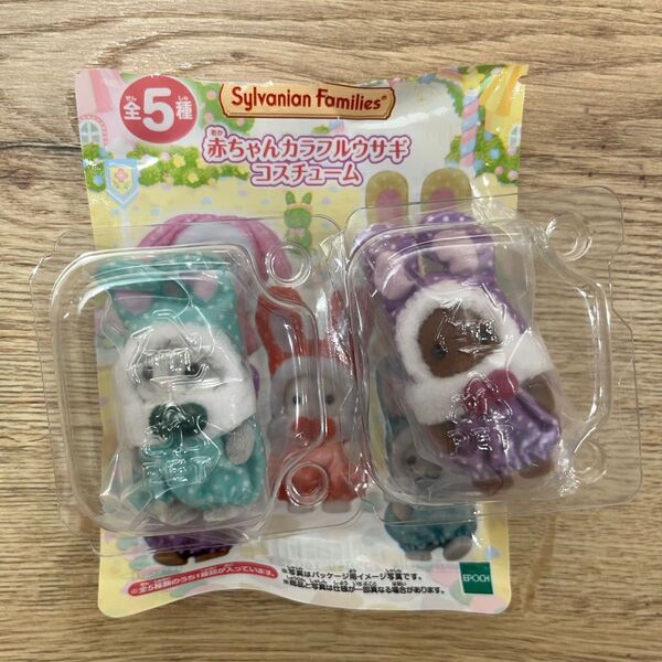シルバニアファミリー 赤ちゃん カラフルウサギ みどり 紫