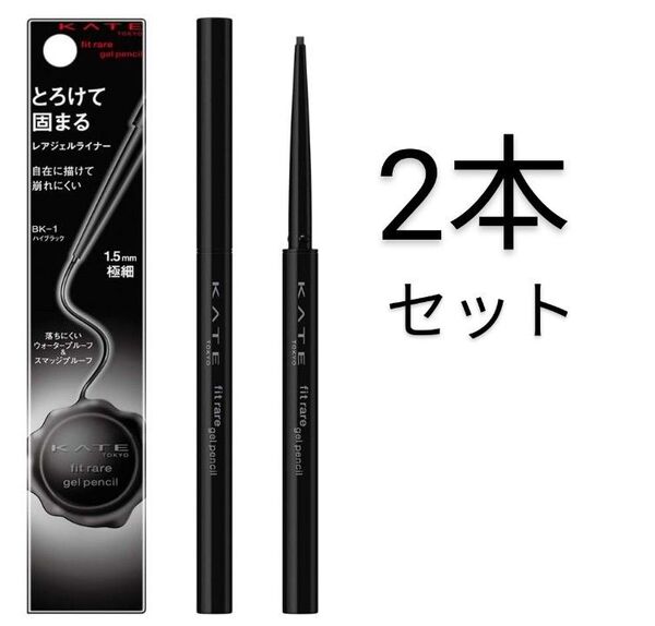 2本セット KATE ケイト レアフィットジェルペンシルN BK-1 ハイブラック