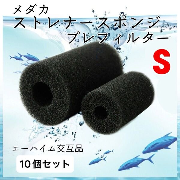 メダカ ストレーナースポンジ プレフィルター エーハイム交互品 ストレーナー用スポンジ Sサイズ 10個セット