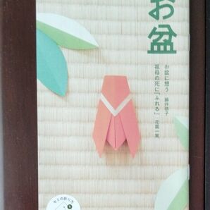 お盆に想う 藤井恭子 お盆 東本願寺出版発行 2025年6月