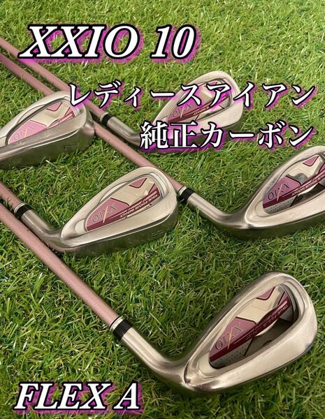 10代目ゼクシオ XXIO10 ボルドー レディースアイアンセット 5本 A